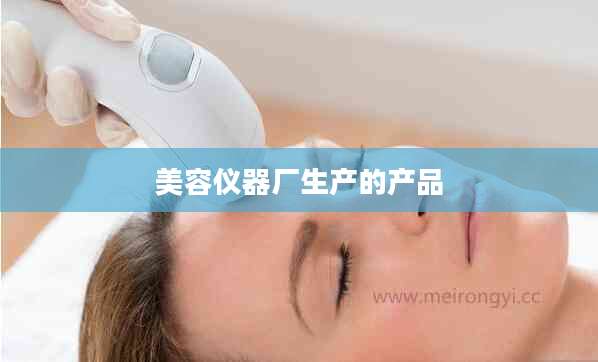 美容仪器厂生产的产品