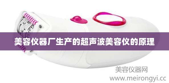 美容仪器厂生产的超声波美容仪的原理