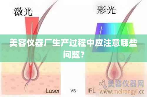 美容仪器厂生产过程中应注意哪些问题？
