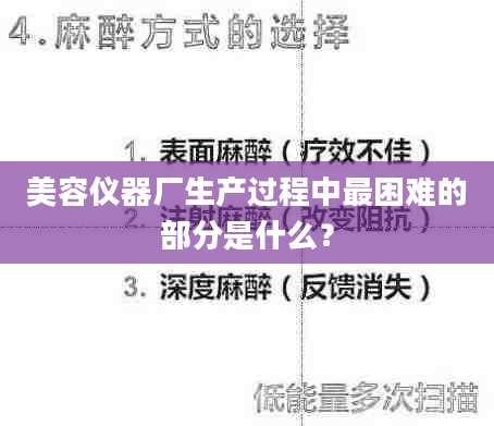 美容仪器厂生产过程中最困难的部分是什么？