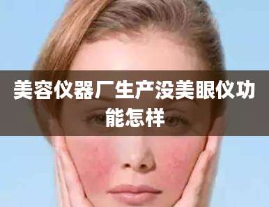 美容仪器厂生产没美眼仪功能怎样