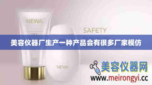 美容仪器厂生产一种产品会有很多厂家模仿