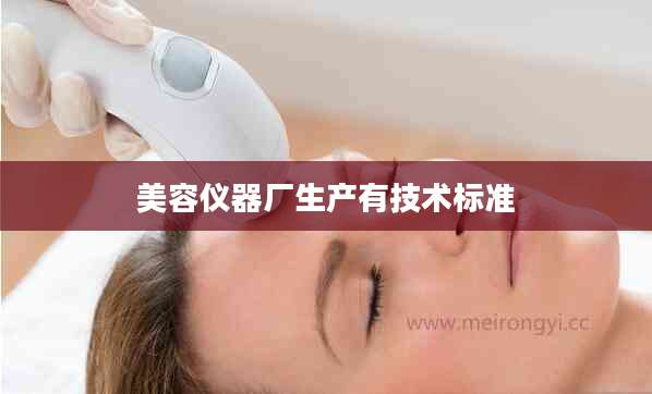 美容仪器厂生产有技术标准