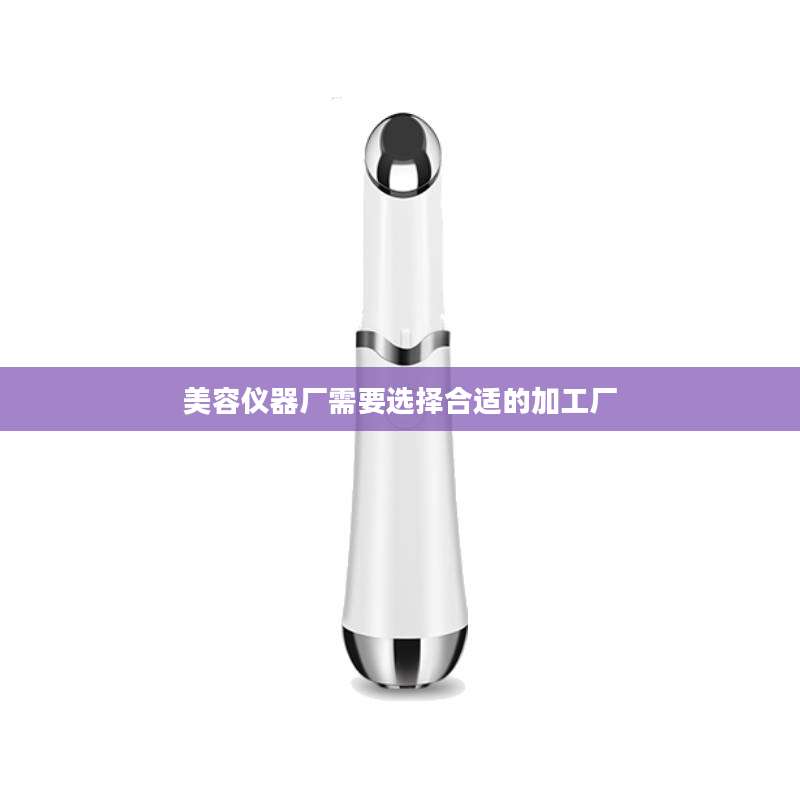美容仪器厂需要选择合适的加工厂