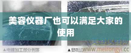 美容仪器厂也可以满足大家的使用