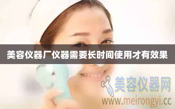美容仪器厂仪器需要长时间使用才有效果