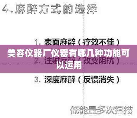 美容仪器厂仪器有哪几种功能可以运用