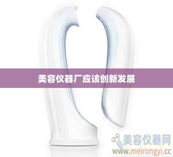 美容仪器厂应该创新发展
