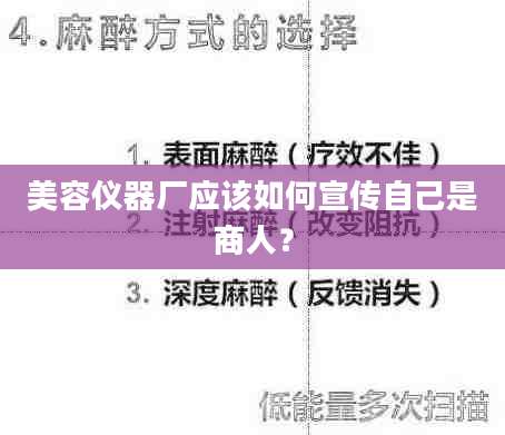 美容仪器厂应该如何宣传自己是商人？