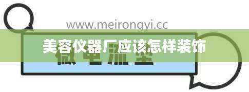 美容仪器厂应该怎样装饰