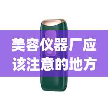 美容仪器厂应该注意的地方