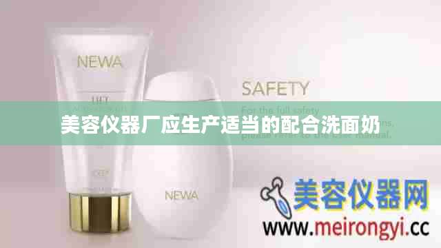 美容仪器厂应生产适当的配合洗面奶