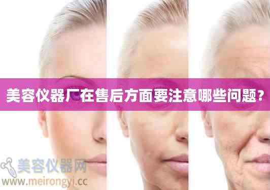 美容仪器厂在售后方面要注意哪些问题？