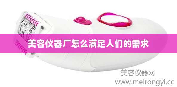 美容仪器厂怎么满足人们的需求