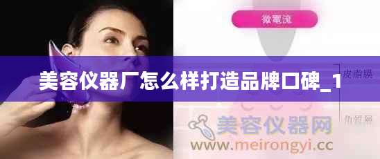 美容仪器厂怎么样打造品牌口碑_1