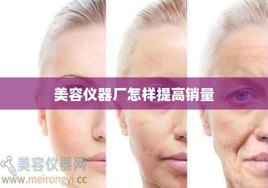 美容仪器厂怎样提高销量