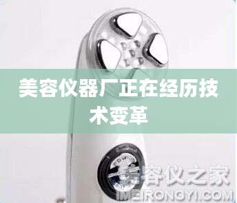 美容仪器厂正在经历技术变革
