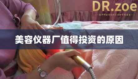 美容仪器厂值得投资的原因