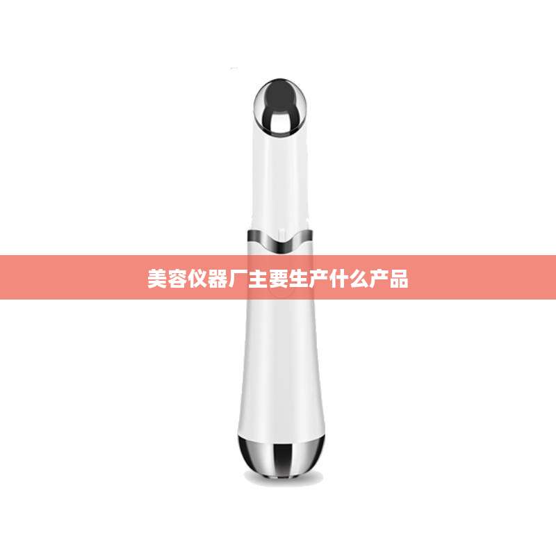 美容仪器厂主要生产什么产品