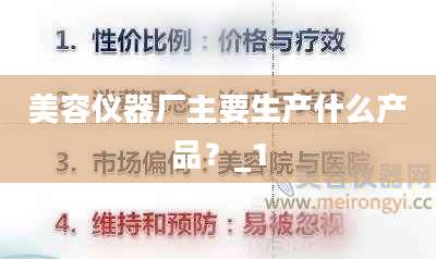 美容仪器厂主要生产什么产品？_1