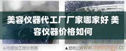 美容仪器代工厂厂家哪家好 美容仪器价格如何