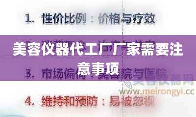 美容仪器代工厂厂家需要注意事项