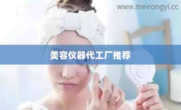 美容仪器代工厂推荐