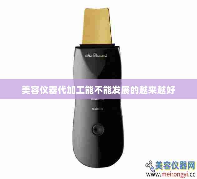 美容仪器代加工能不能发展的越来越好