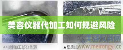 美容仪器代加工如何规避风险