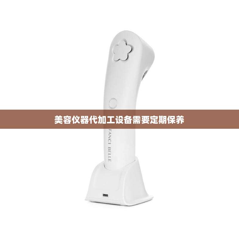 美容仪器代加工设备需要定期保养