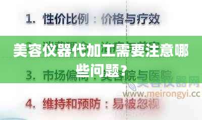 美容仪器代加工需要注意哪些问题？