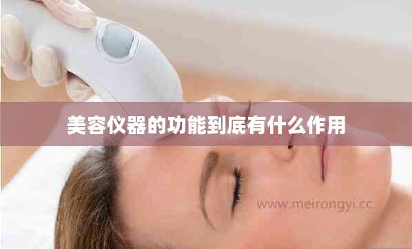 美容仪器的功能到底有什么作用