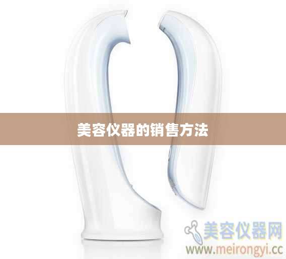 美容仪器的销售方法