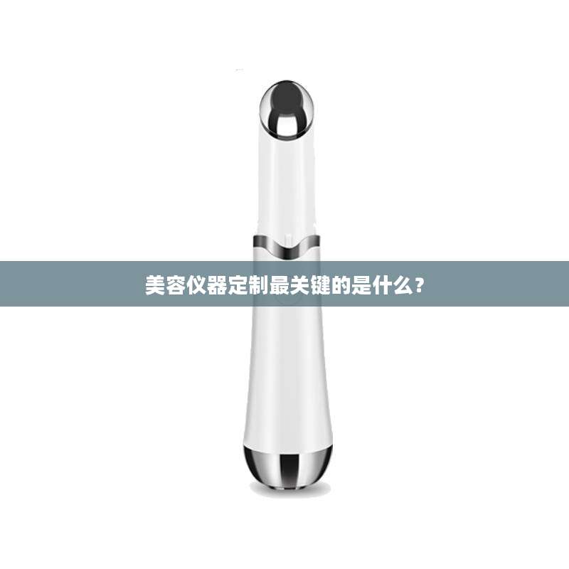 美容仪器定制最关键的是什么？