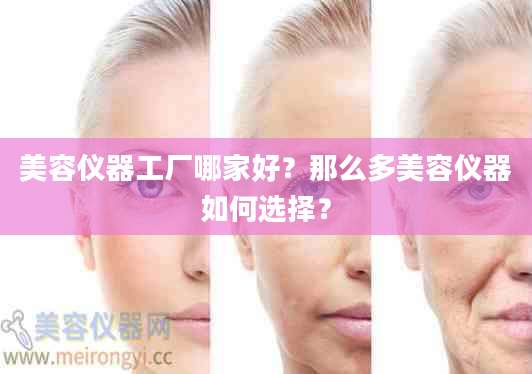 美容仪器工厂哪家好？那么多美容仪器如何选择？