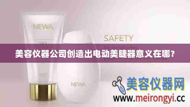 美容仪器公司创造出电动美睫器意义在哪？