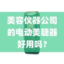 美容仪器公司的电动美睫器好用吗？