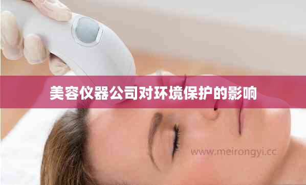 美容仪器公司对环境保护的影响