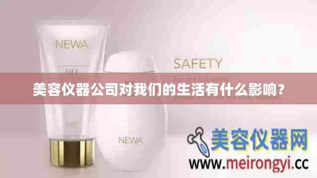 美容仪器公司对我们的生活有什么影响？