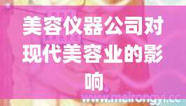 美容仪器公司对现代美容业的影响