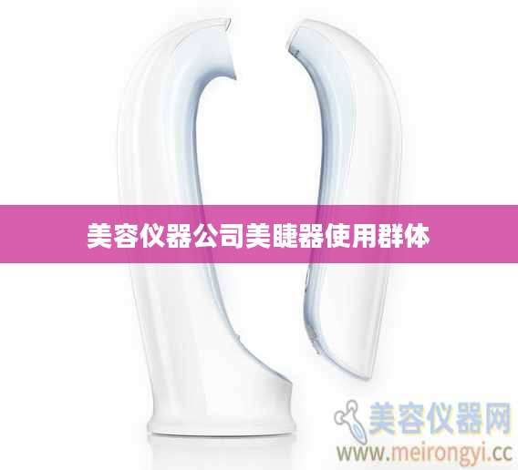 美容仪器公司美睫器使用群体