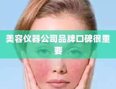 美容仪器公司品牌口碑很重要