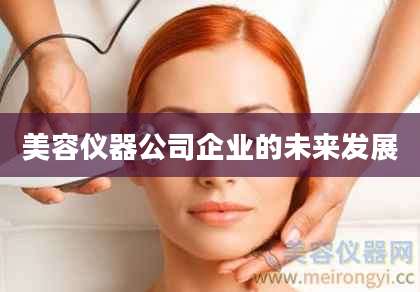 美容仪器公司企业的未来发展