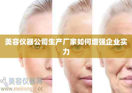 美容仪器公司生产厂家如何增强企业实力