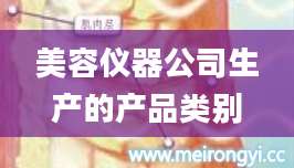 美容仪器公司生产的产品类别