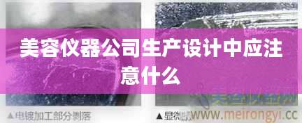 美容仪器公司生产设计中应注意什么