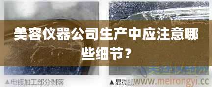 美容仪器公司生产中应注意哪些细节？