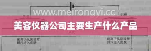 美容仪器公司主要生产什么产品