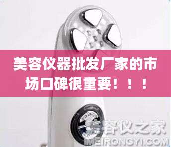 美容仪器批发厂家的市场口碑很重要！！！