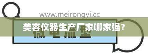 美容仪器生产厂家哪家强？